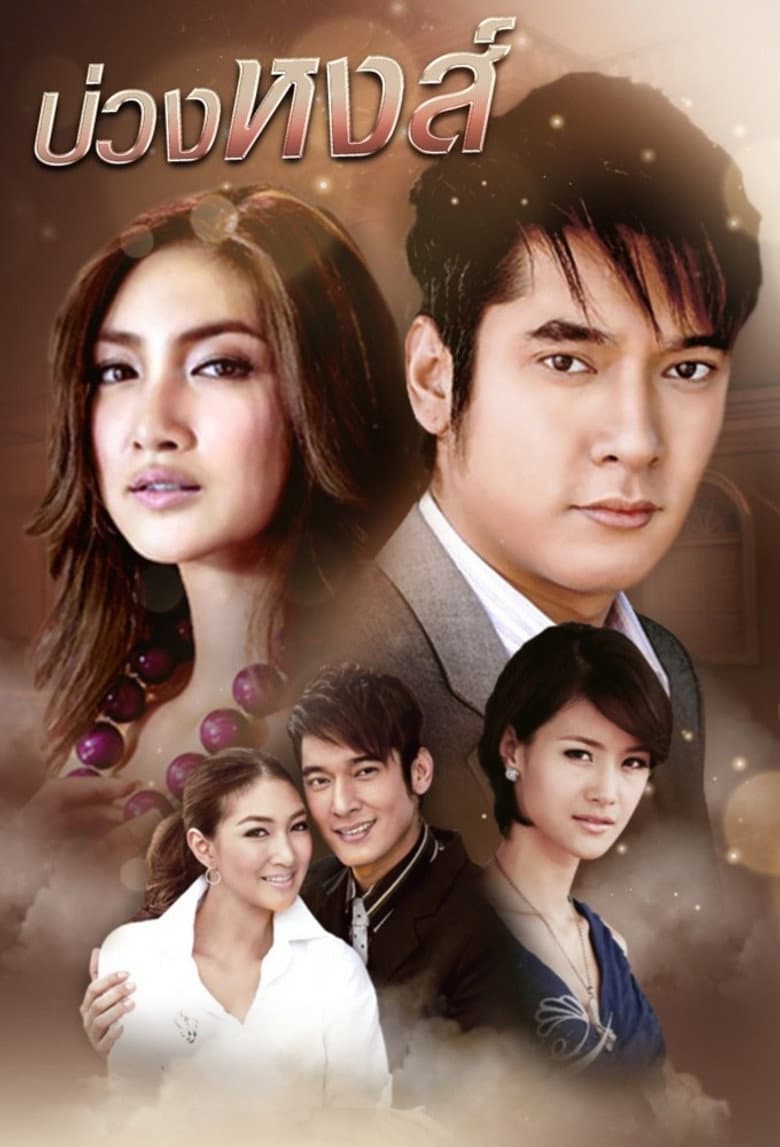 บ่วงหงส์
