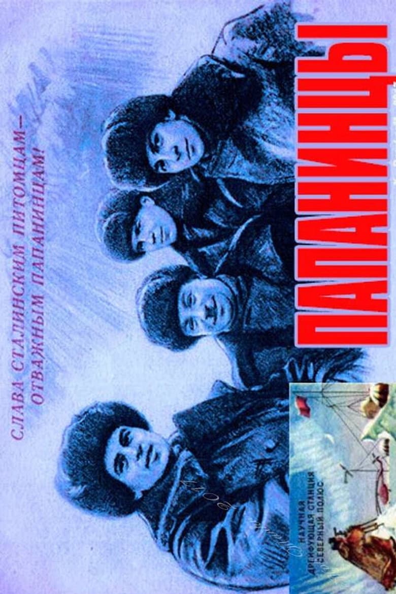 Папанинцы