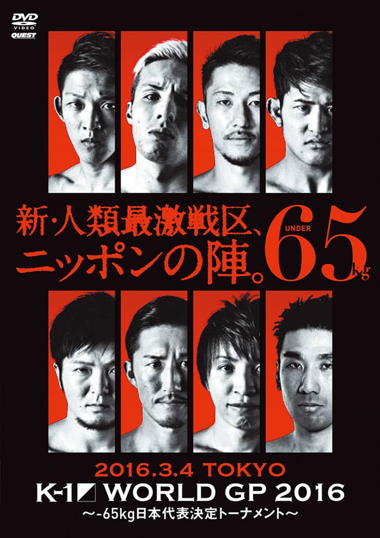K-1 WORLD GP 2016 IN JAPAN ～-65kg日本代表決定トーナメント～