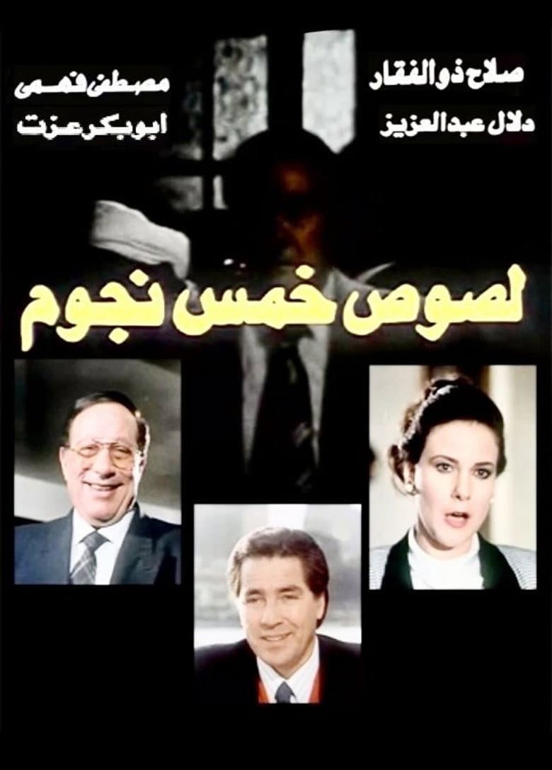 لصوص خمس نجوم
