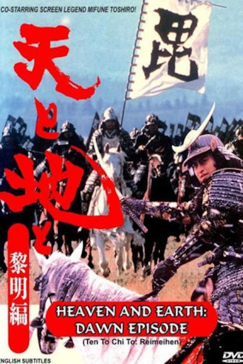 天と地と〜黎明編