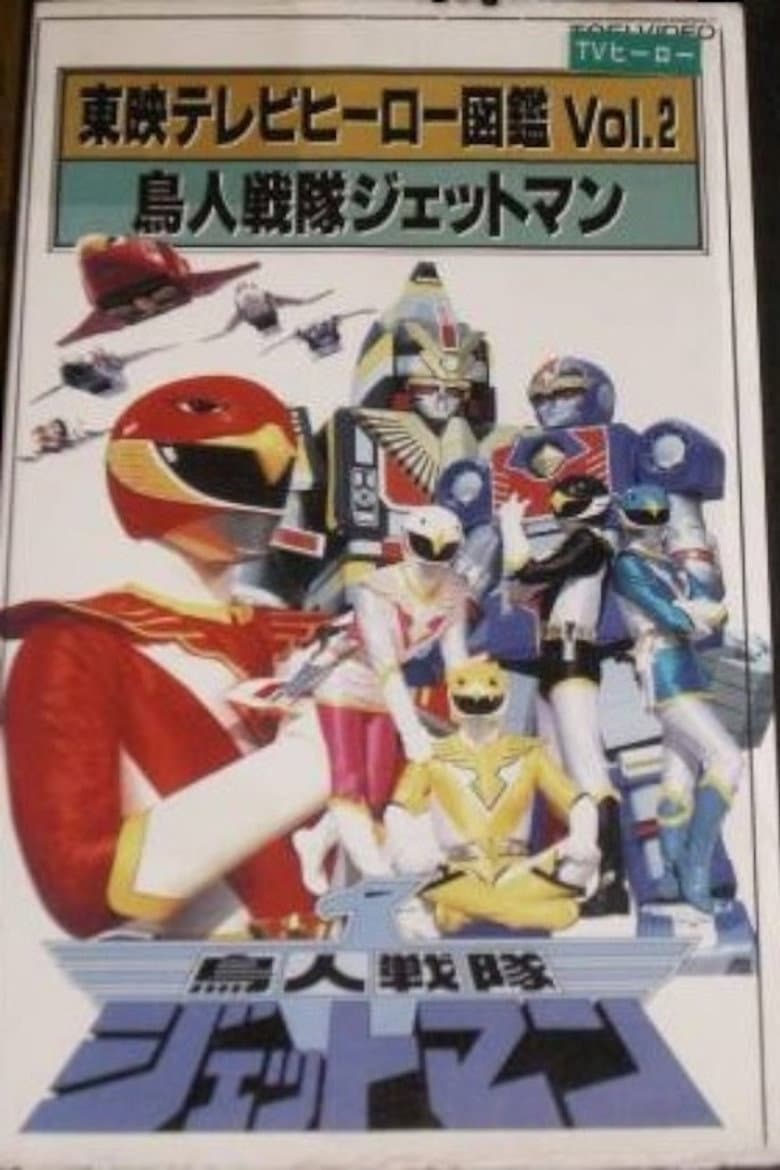 東映テレビヒーロー図鑑 VOL. 2 鳥人戦隊ジェットマン