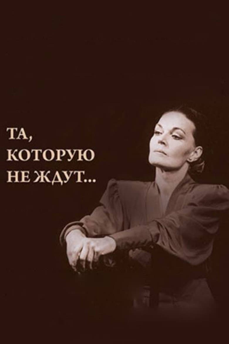 Та, которую не ждут