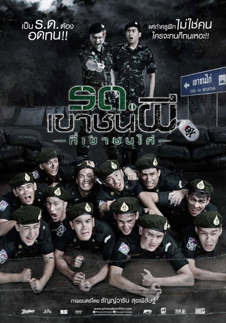 รด.เขาชนผี ที่เขาชนไก่