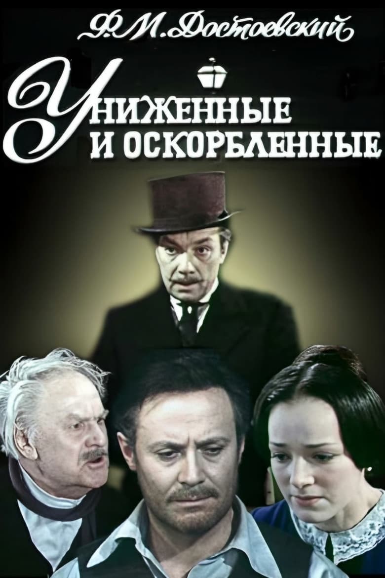 Униженные и оскорблённые