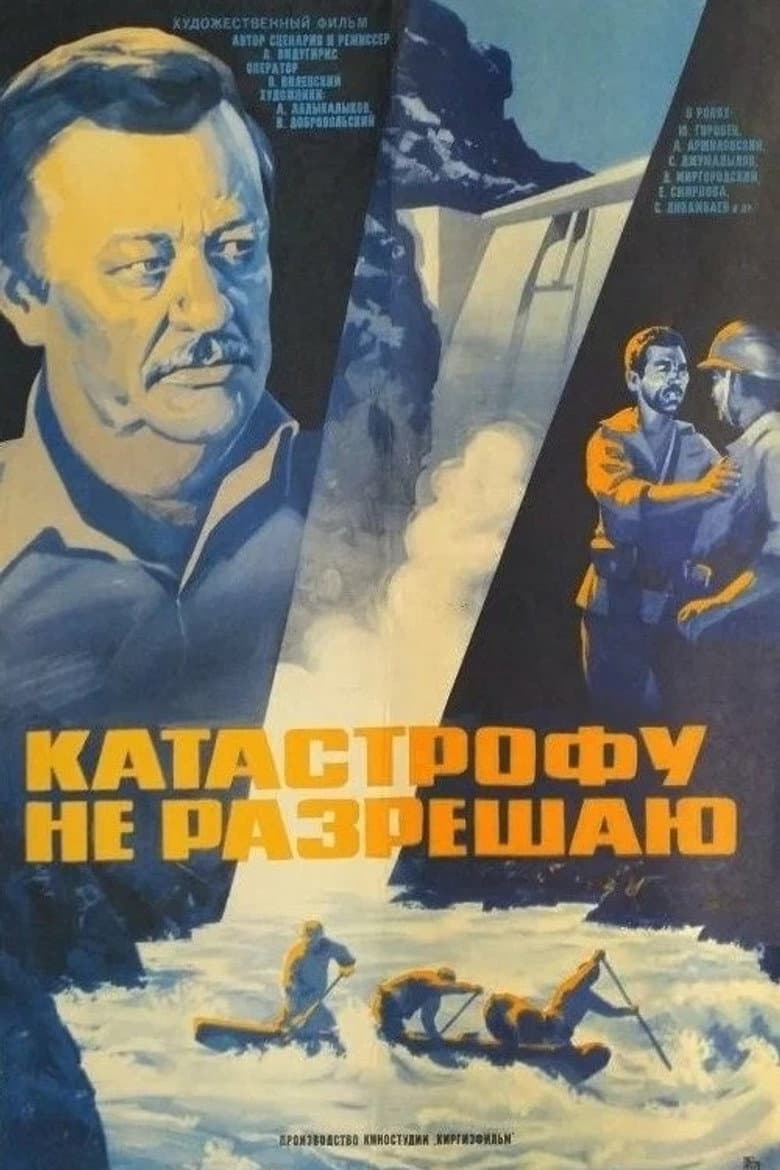 Катастрофу не разрешаю