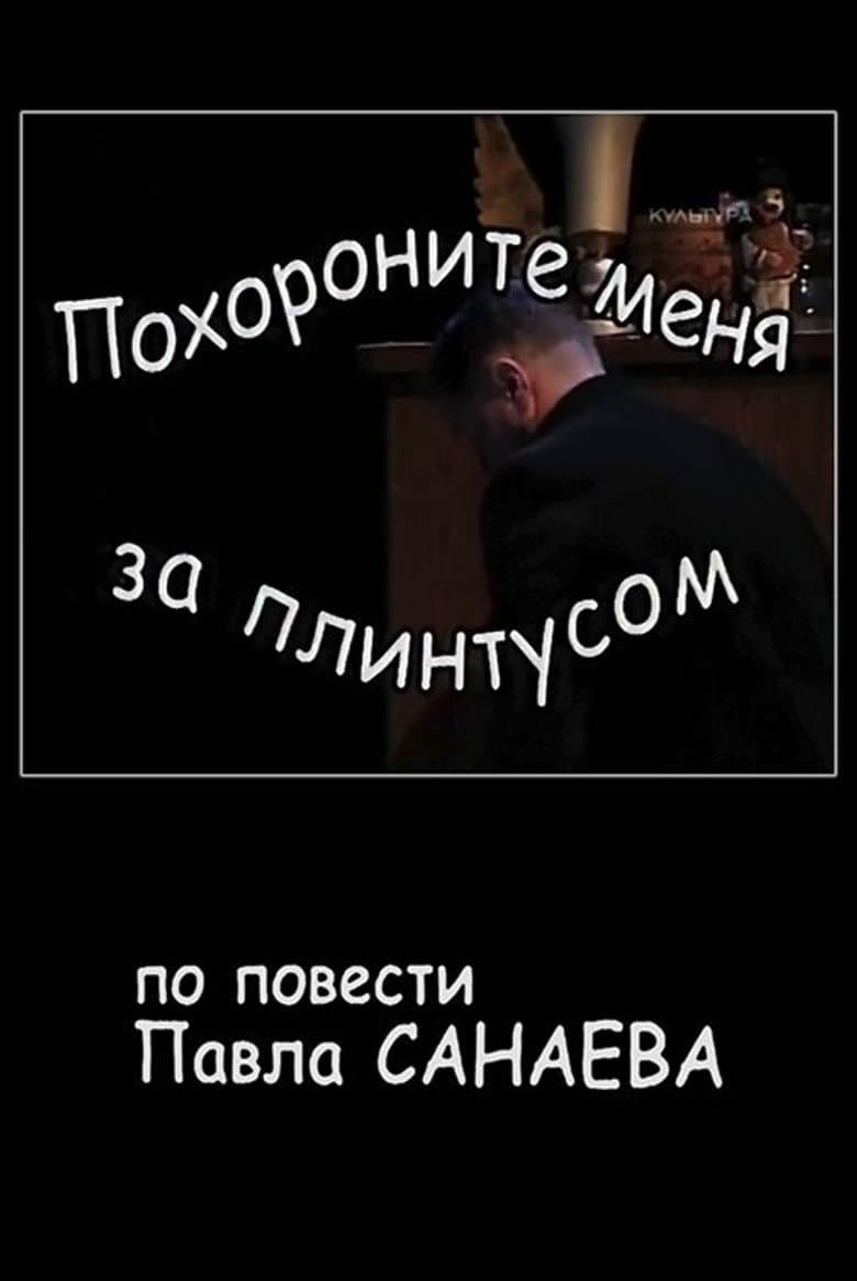 Похороните меня за плинтусом