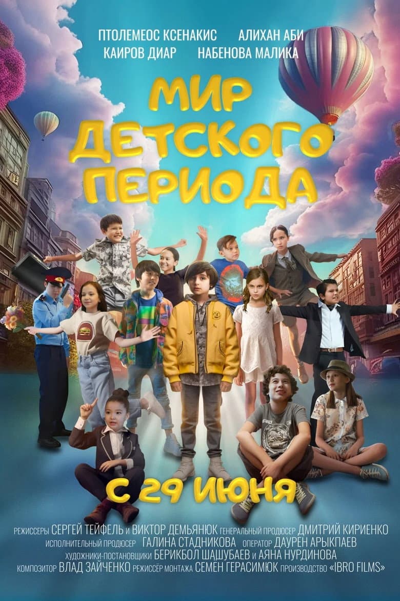Мир детского периода
