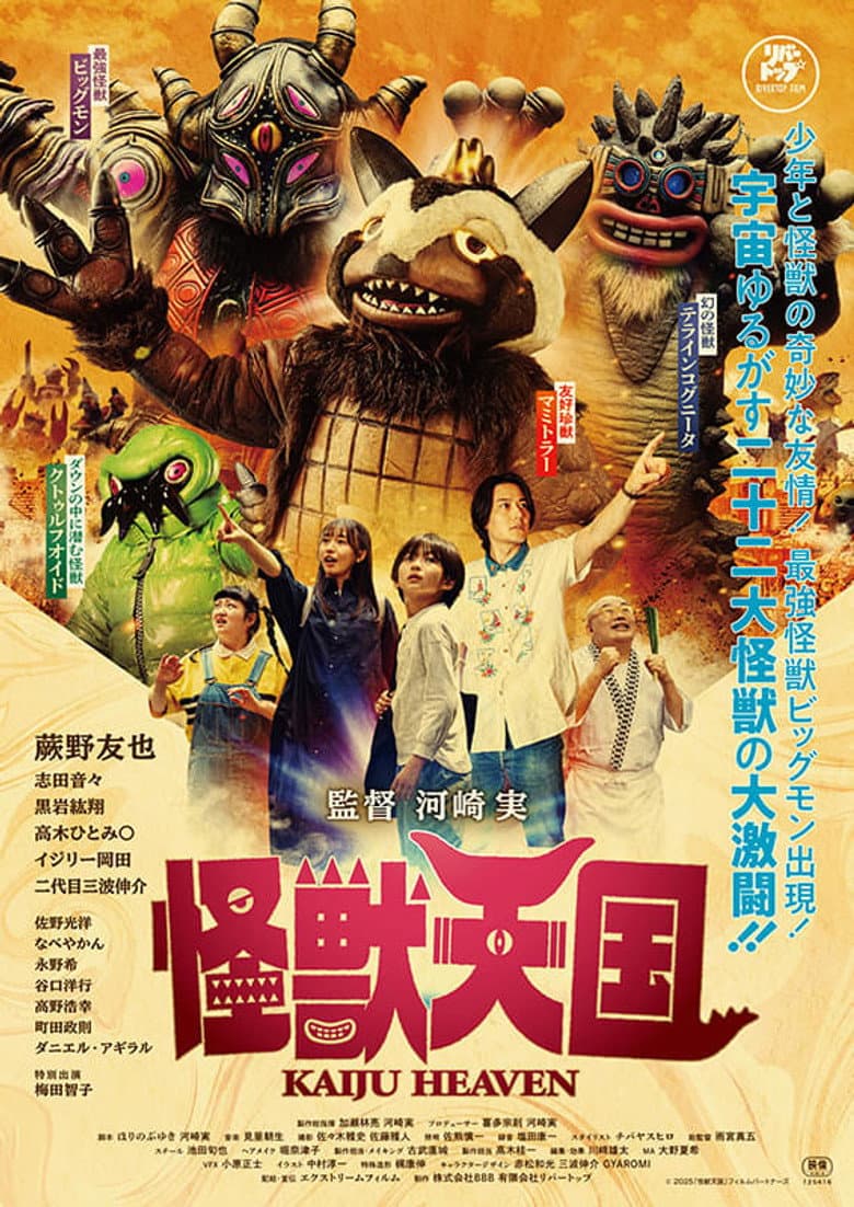 怪獣天国