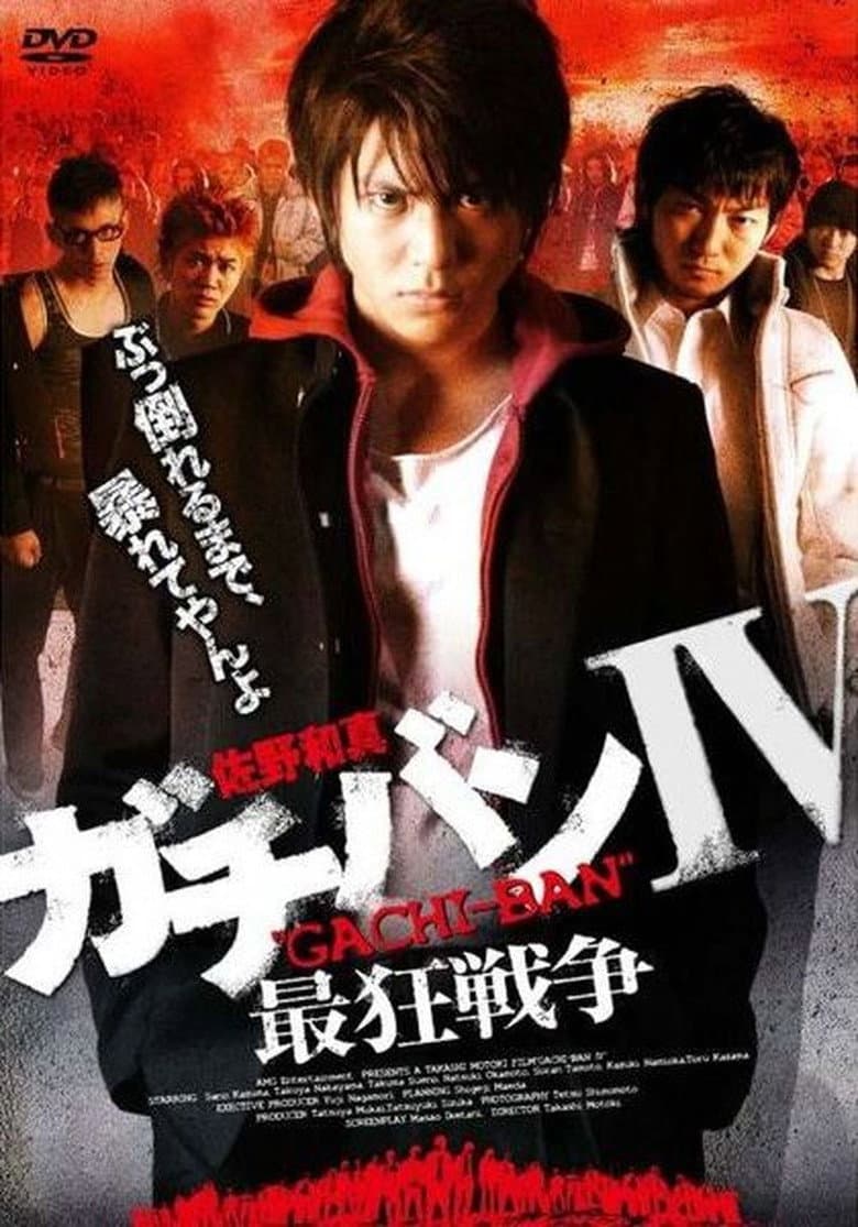 ガチバンIV 最狂戦争
