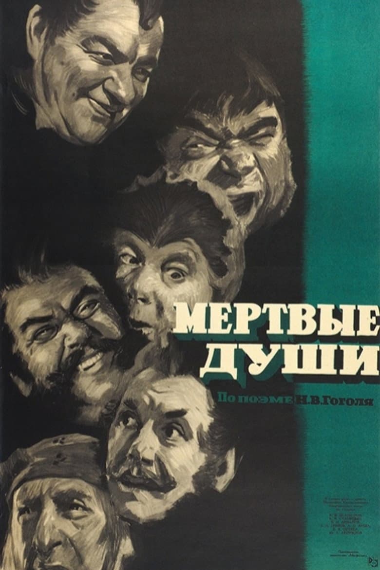 Мёртвые души