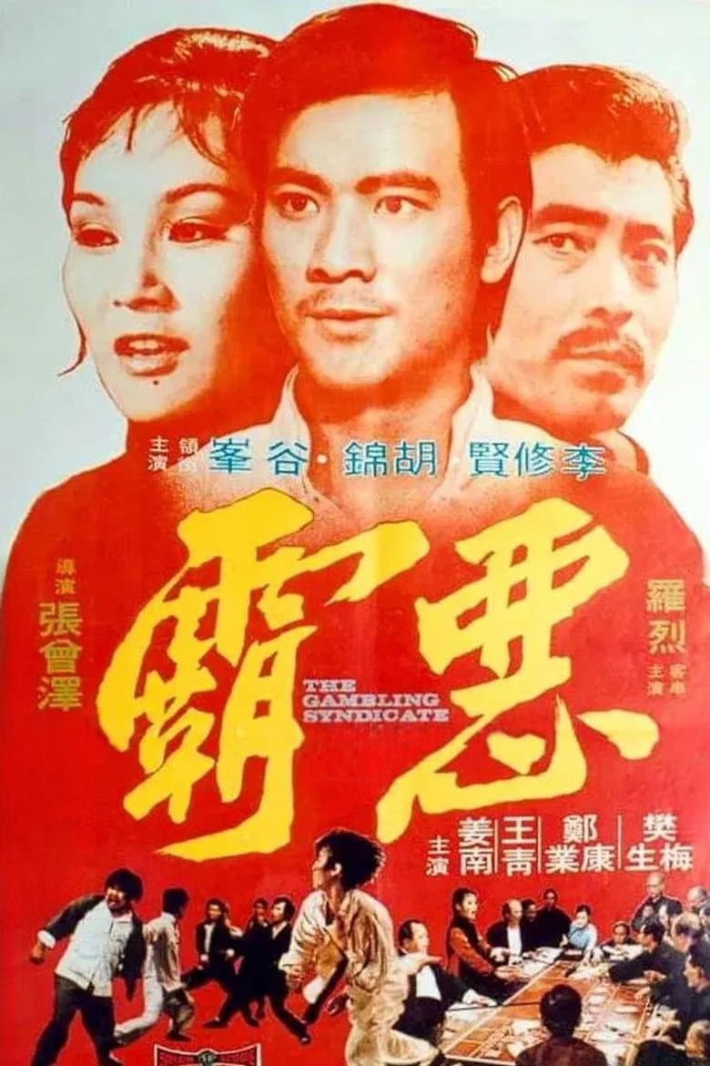 惡霸