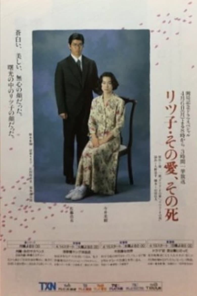 リツ子・その愛、その死