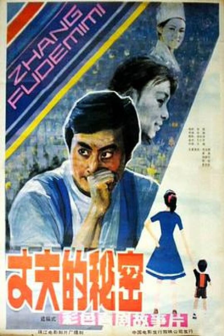 丈夫的秘密