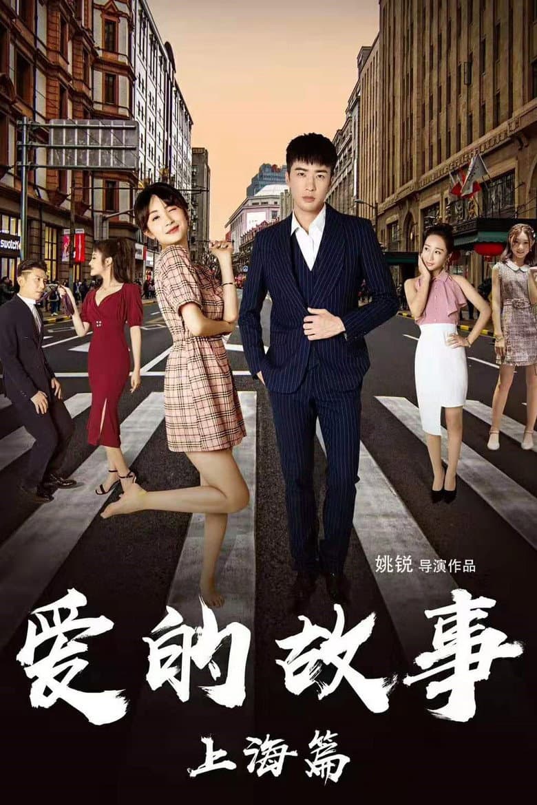 爱的故事上海篇