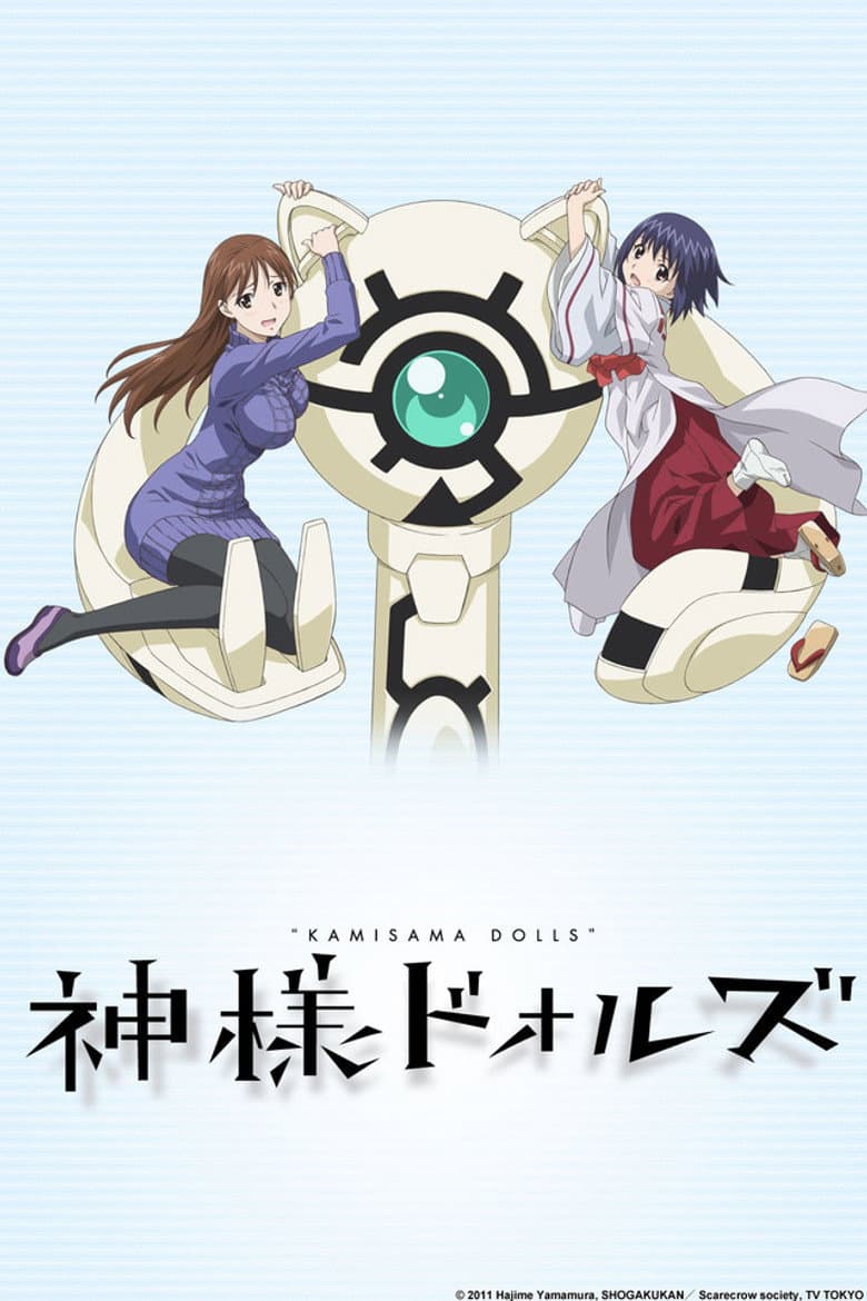 神様ドォルズ