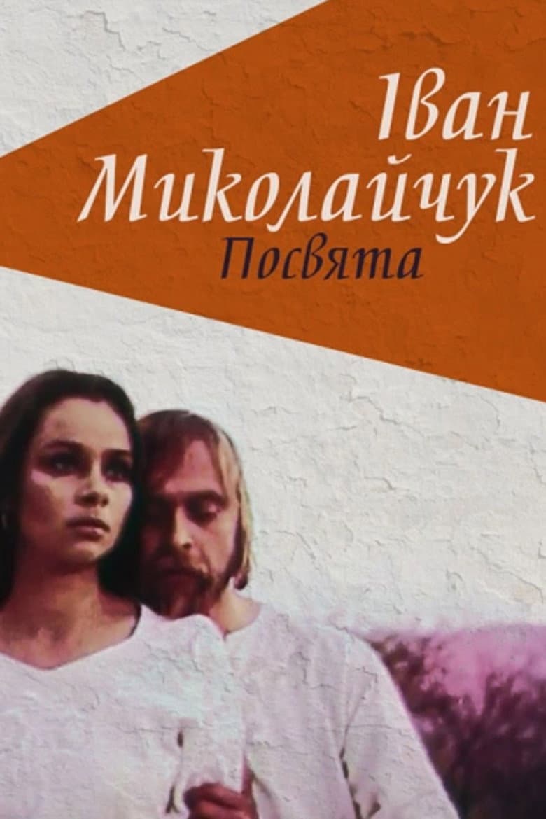 Іван Миколайчук. Посвята