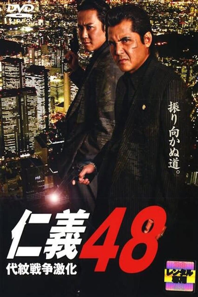 仁義 ４８ 代紋戦争激化