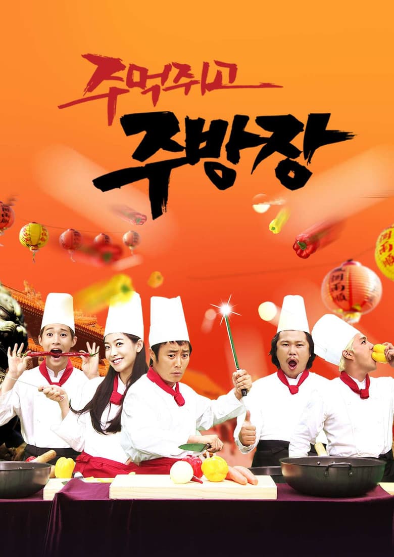 주먹쥐고 주방장