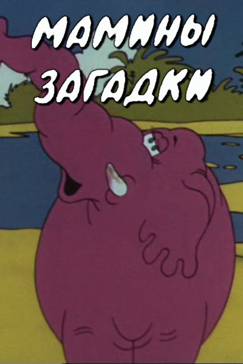 Мамины загадки