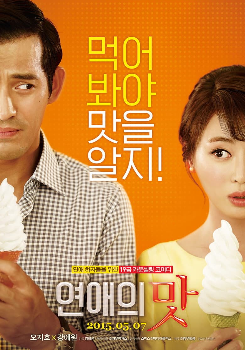 연애의 맛