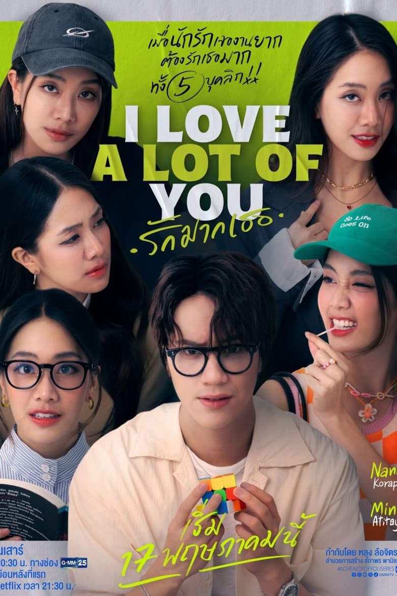 รัก มาก เธอ