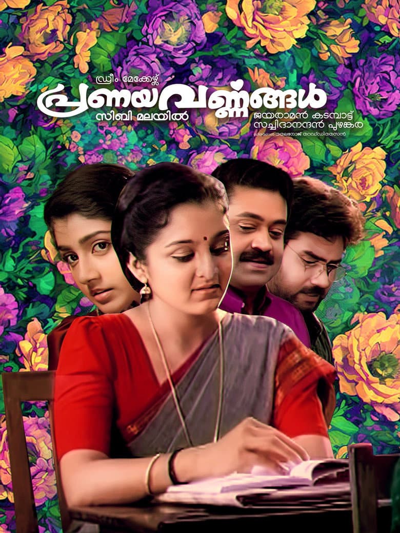 പ്രണയവർണ്ണങ്ങൾ