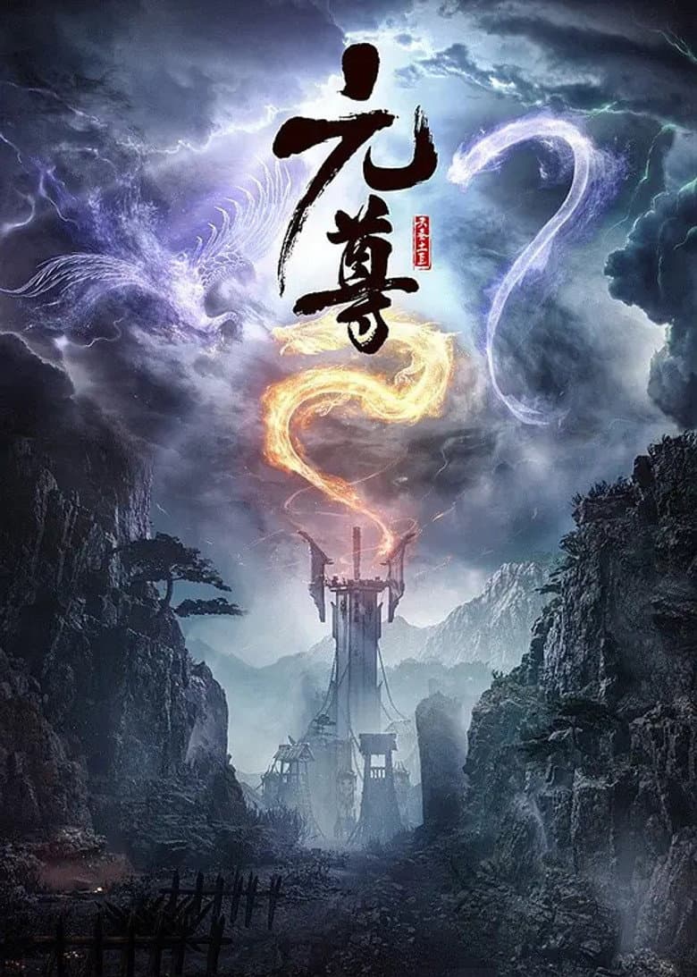 元尊
