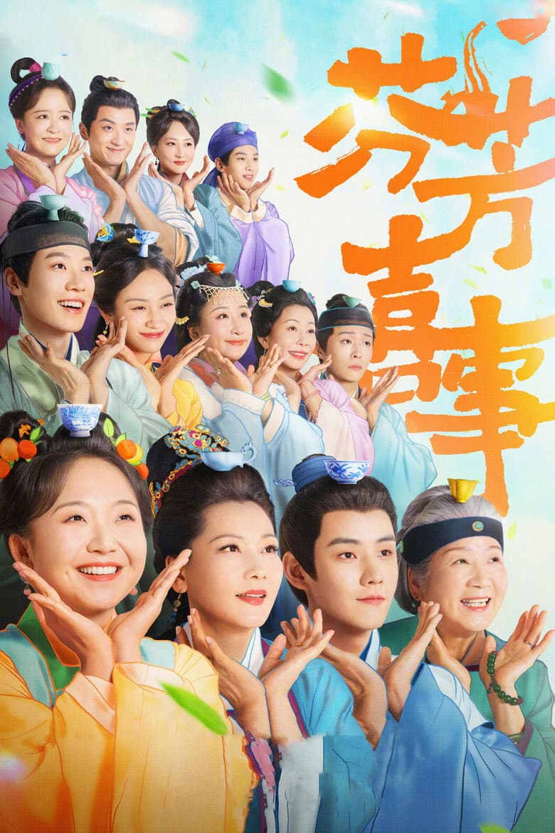芬芳喜事