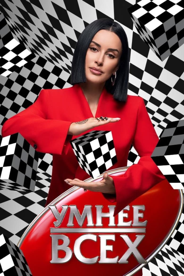 Умнее всех