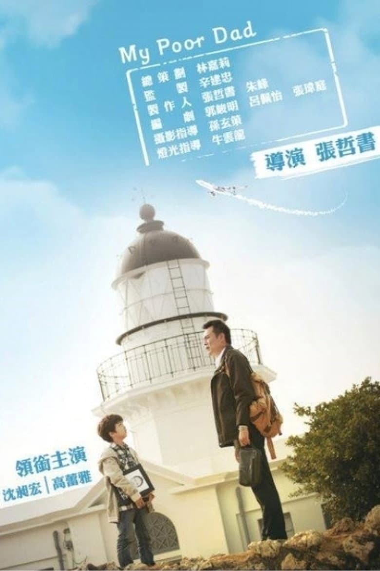 我的窮爸爸