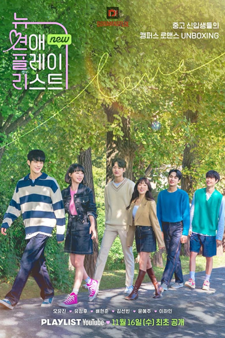 뉴 연애플레이리스트