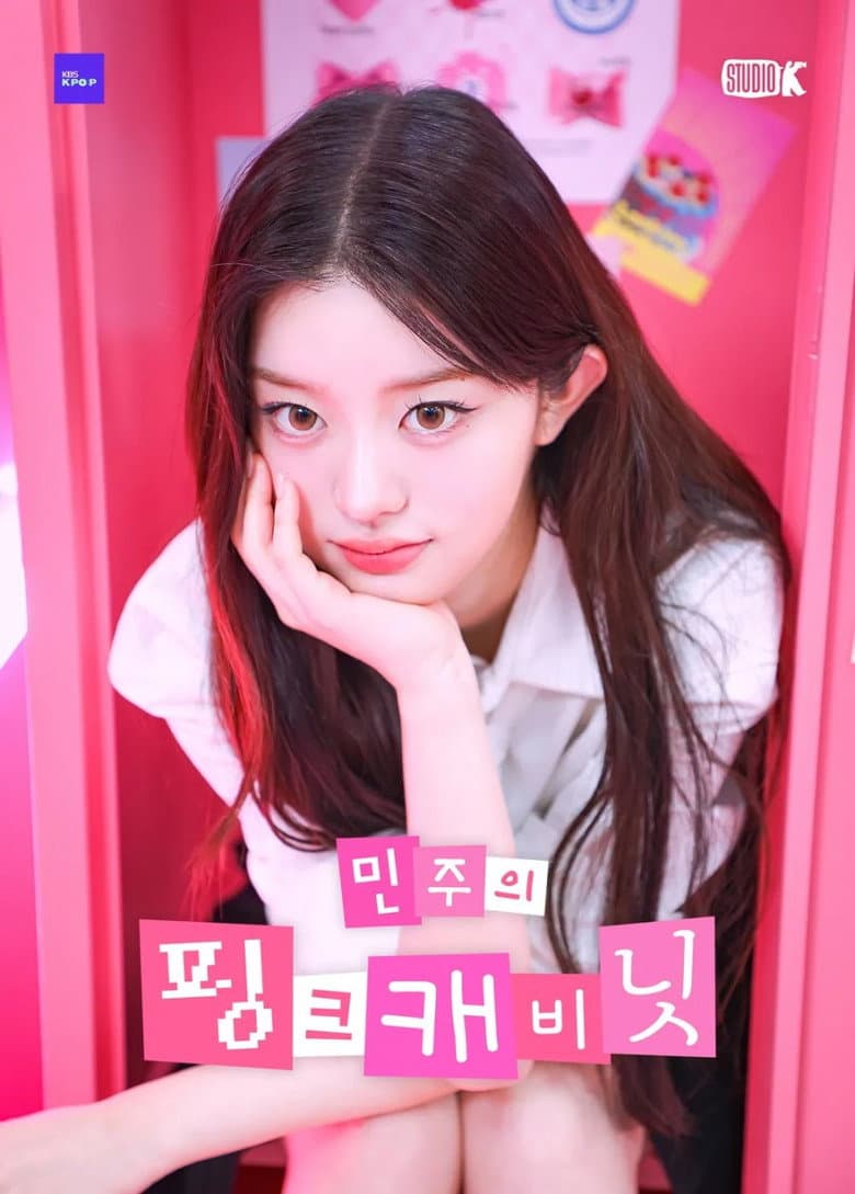 민주의 핑크 캐비닛