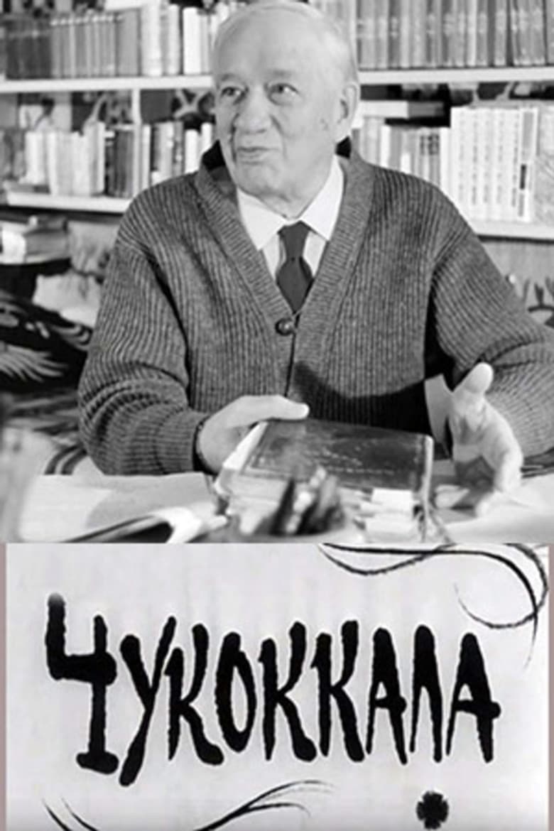 Чукоккала