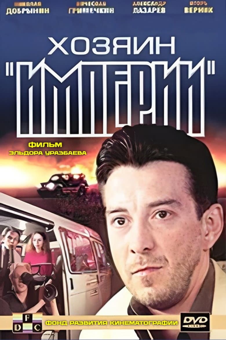 Хозяин "Империи"