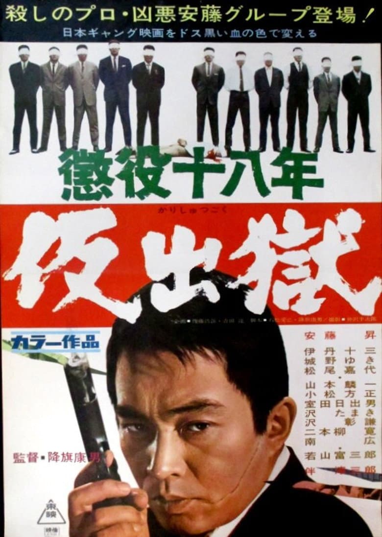 懲役十八年　仮出獄