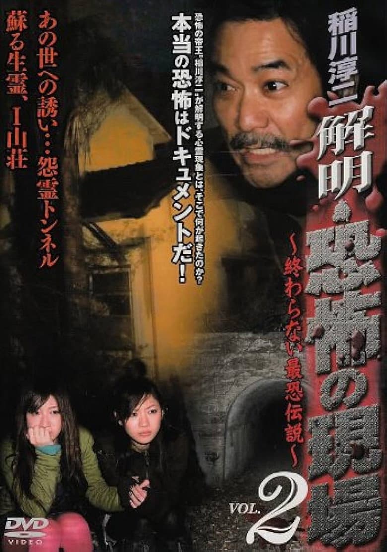 稲川淳二 解明・恐怖の現場~終わらない最恐伝説~ VOL.2