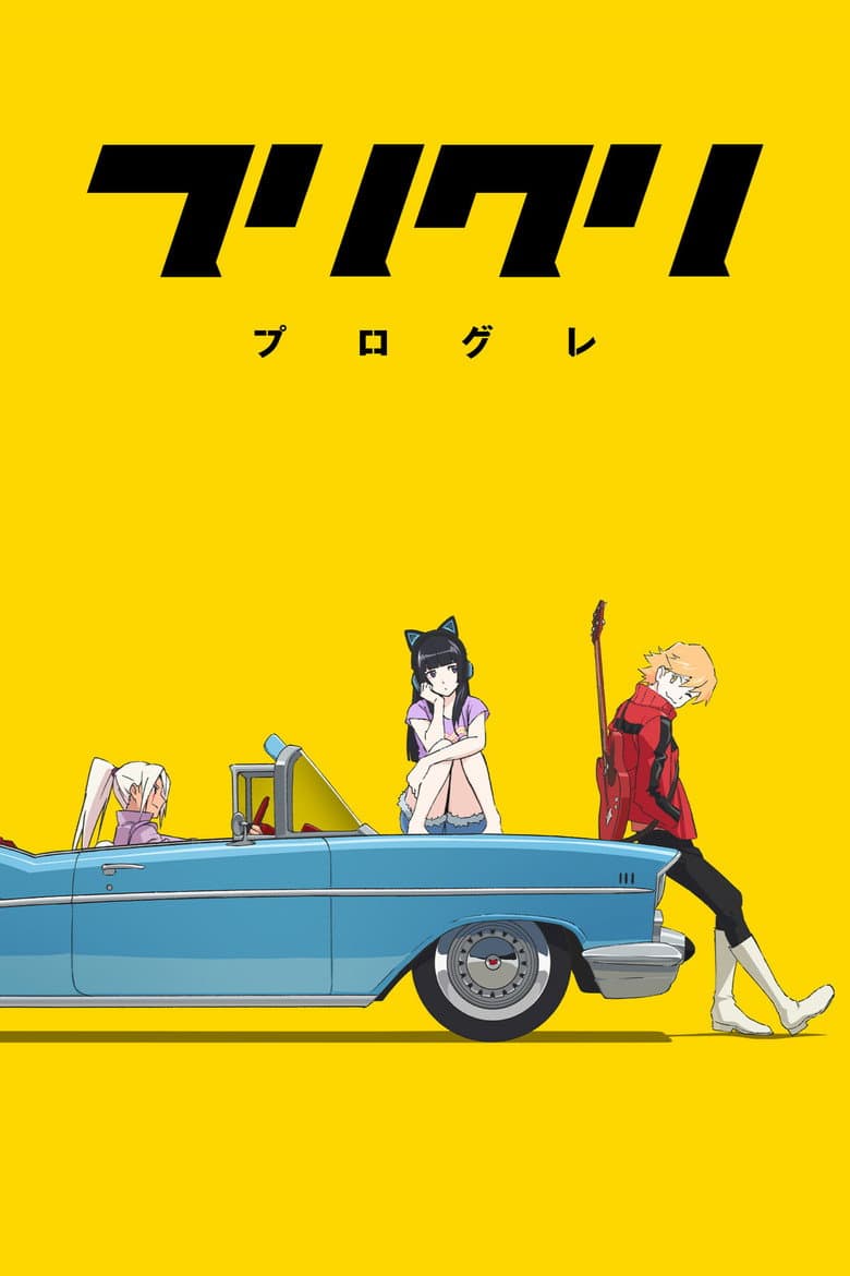 フリクリ プログレ