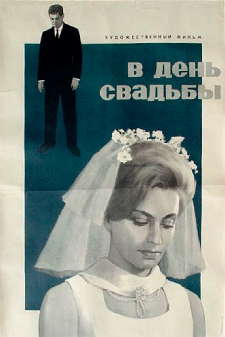 В день свадьбы