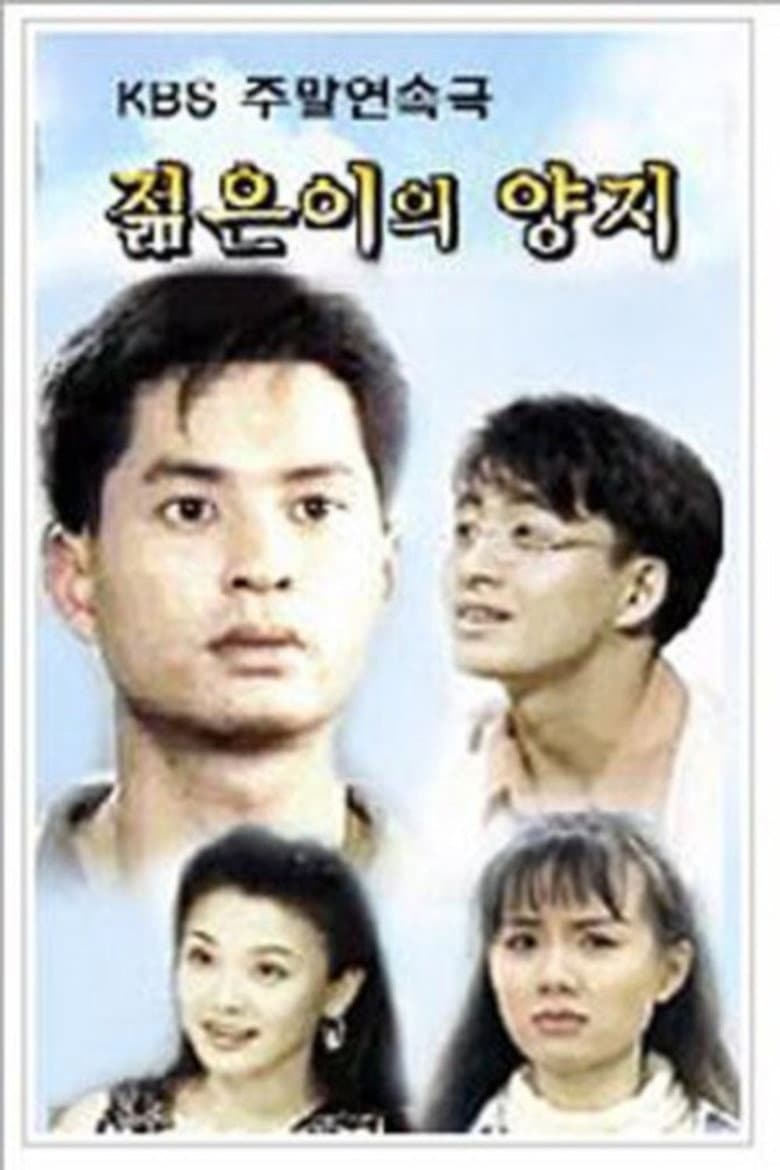 젊은이의 양지