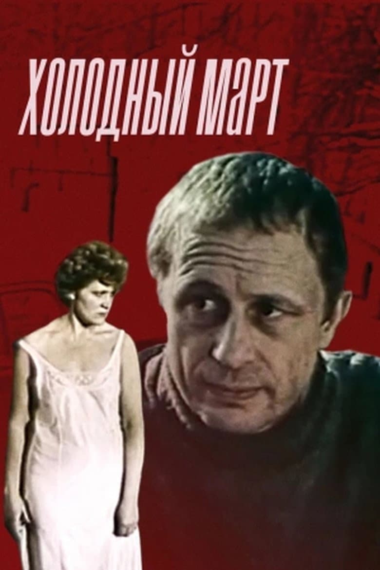 Холодный март