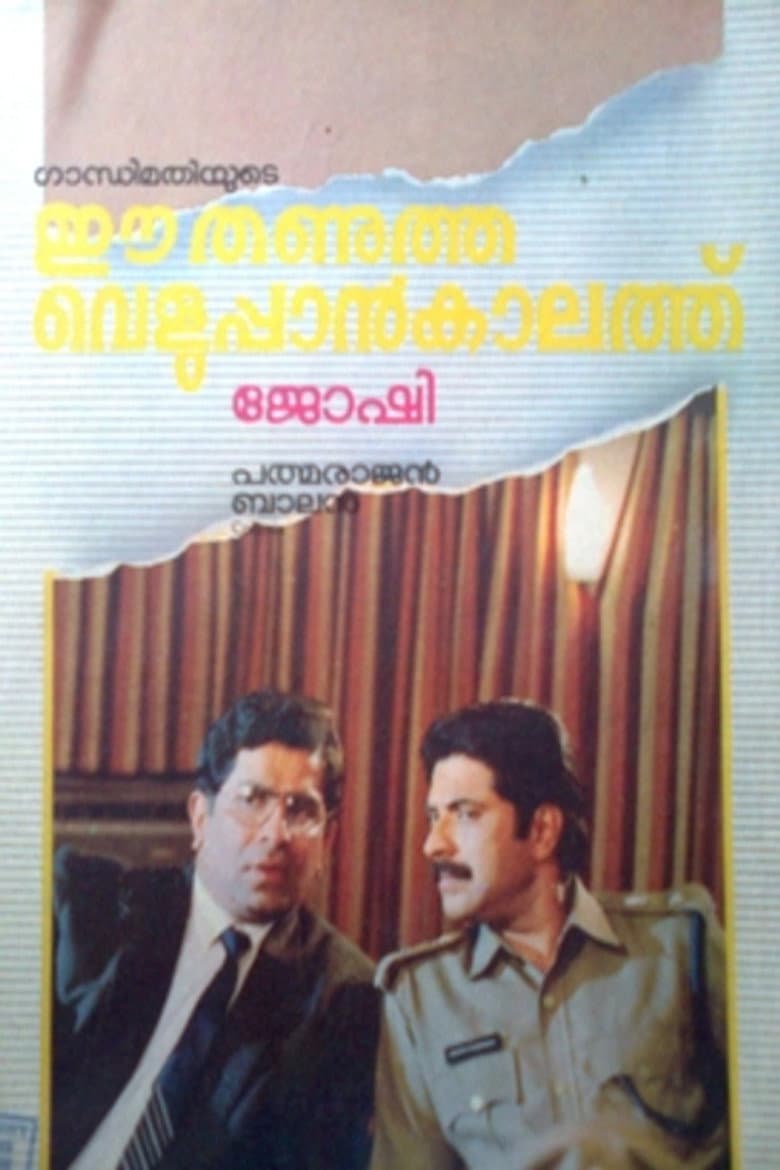 ഈ തണുത്ത വെളുപ്പാൻ കാലത്ത്