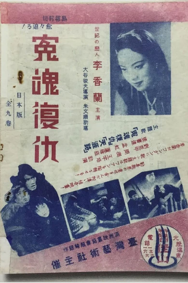 冤魂復仇