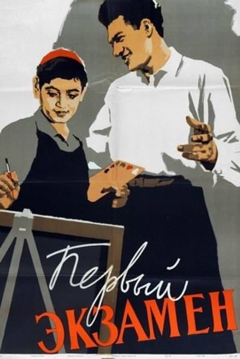 Первый экзамен