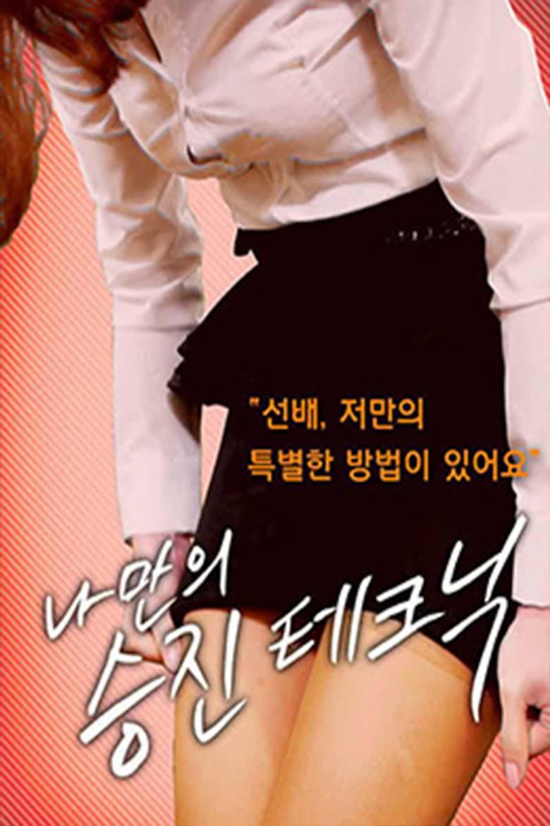 나만의 승진 테크닉