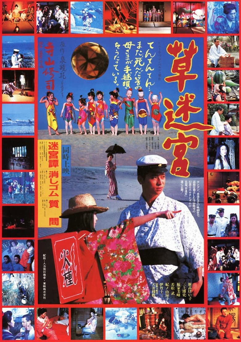 草迷宮