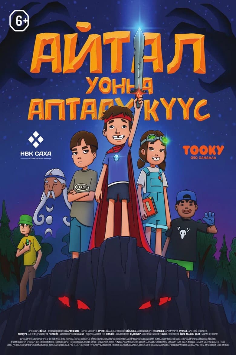 Айтал уонна Аптаах Куус 2