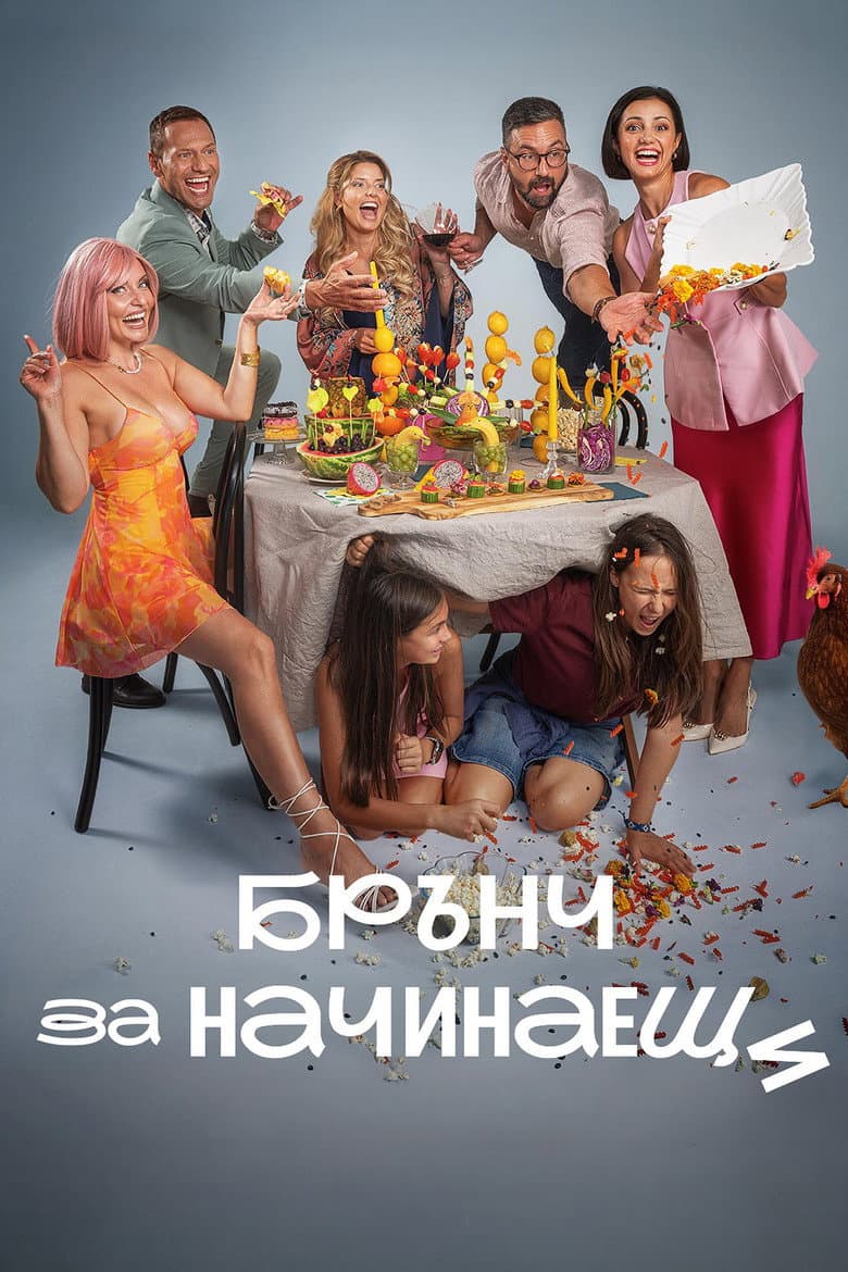 Брънч за начинаещи
