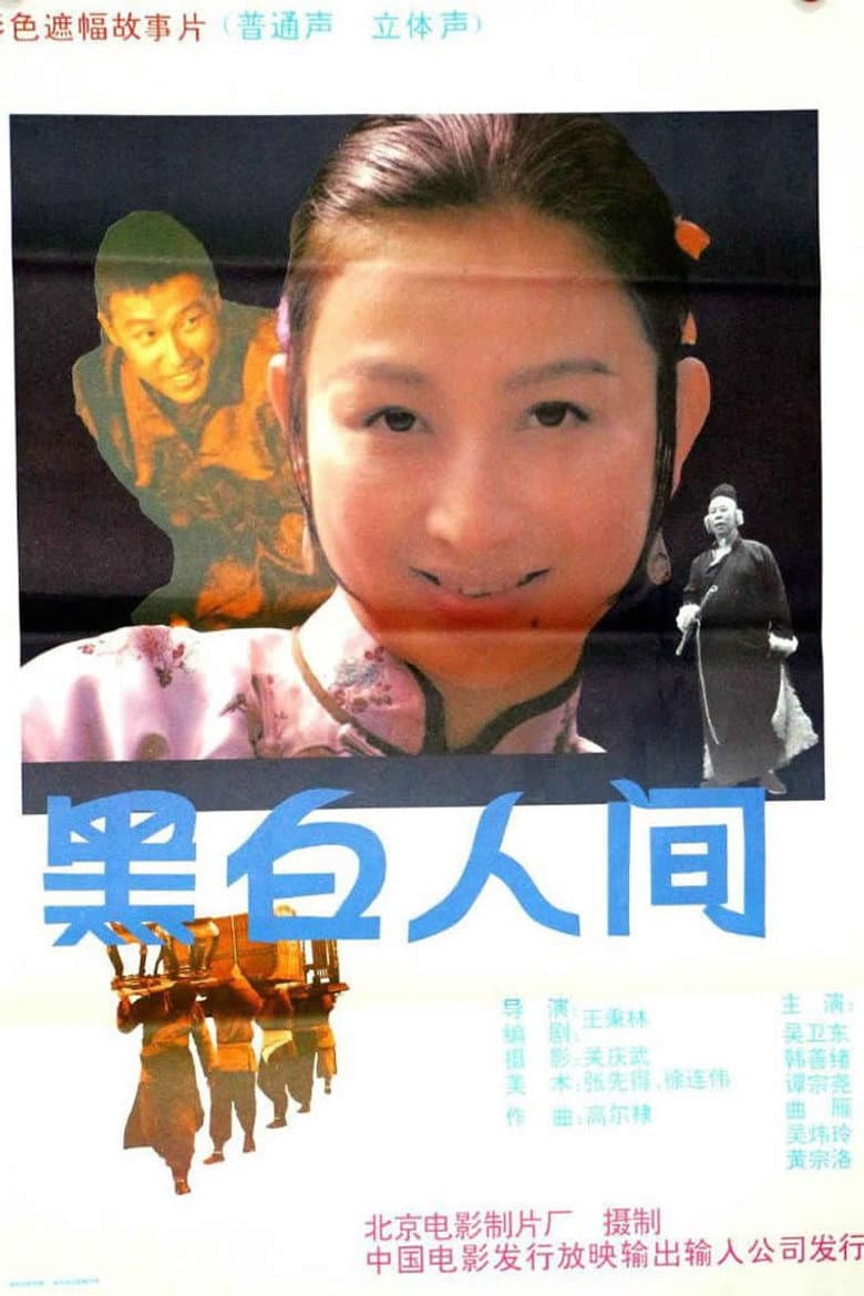 黑白人间