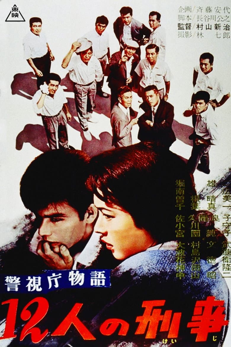 警視庁物語　１２人の刑事